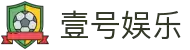 壹号娱乐(YIHAO)·官方网站 - 体育迷的游戏乐园